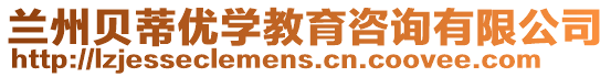 蘭州貝蒂優(yōu)學(xué)教育咨詢有限公司