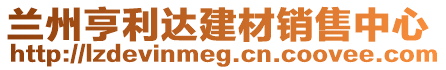 蘭州亨利達(dá)建材銷(xiāo)售中心