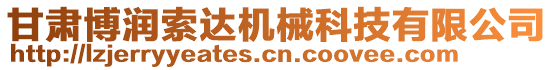 甘肅博潤索達機械科技有限公司