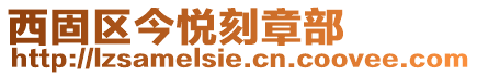 西固區(qū)今悅刻章部