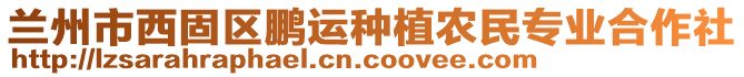 蘭州市西固區(qū)鵬運(yùn)種植農(nóng)民專業(yè)合作社