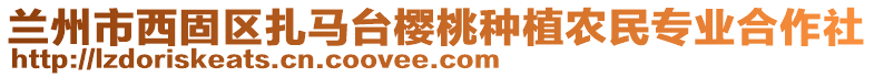 蘭州市西固區(qū)扎馬臺櫻桃種植農(nóng)民專業(yè)合作社