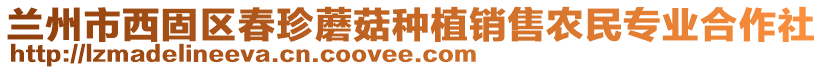 蘭州市西固區(qū)春珍蘑菇種植銷售農(nóng)民專業(yè)合作社