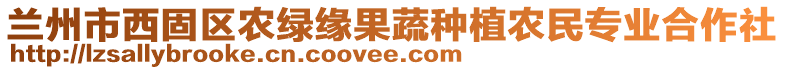 蘭州市西固區(qū)農(nóng)綠緣果蔬種植農(nóng)民專業(yè)合作社