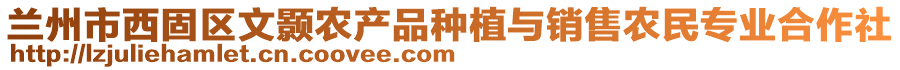 蘭州市西固區(qū)文顥農(nóng)產(chǎn)品種植與銷售農(nóng)民專業(yè)合作社