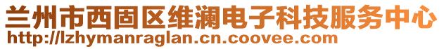 蘭州市西固區(qū)維瀾電子科技服務(wù)中心