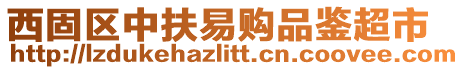 西固區(qū)中扶易購(gòu)品鑒超市