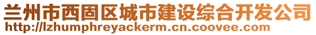 蘭州市西固區(qū)城市建設(shè)綜合開發(fā)公司