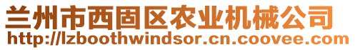 蘭州市西固區(qū)農(nóng)業(yè)機(jī)械公司