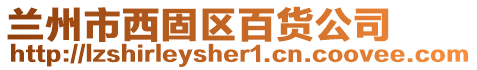 蘭州市西固區(qū)百貨公司