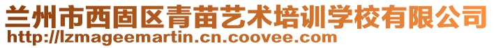 兰州市西固区青苗艺术培训学校有限公司