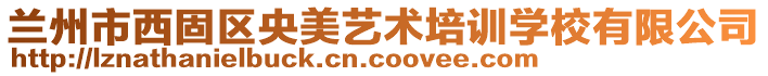 蘭州市西固區(qū)央美藝術(shù)培訓(xùn)學(xué)校有限公司