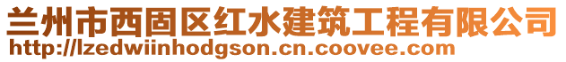 蘭州市西固區(qū)紅水建筑工程有限公司