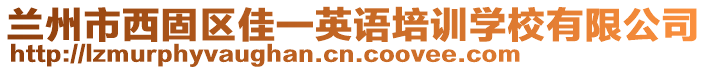 蘭州市西固區(qū)佳一英語(yǔ)培訓(xùn)學(xué)校有限公司