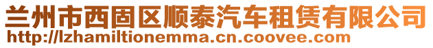 蘭州市西固區(qū)順泰汽車租賃有限公司