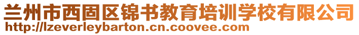 蘭州市西固區(qū)錦書教育培訓(xùn)學(xué)校有限公司