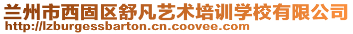 蘭州市西固區(qū)舒凡藝術(shù)培訓(xùn)學(xué)校有限公司