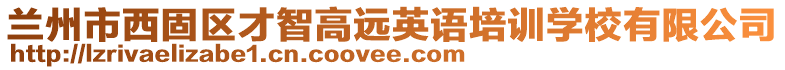 蘭州市西固區(qū)才智高遠(yuǎn)英語培訓(xùn)學(xué)校有限公司