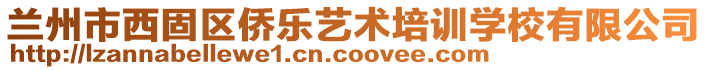 蘭州市西固區(qū)僑樂藝術(shù)培訓(xùn)學(xué)校有限公司