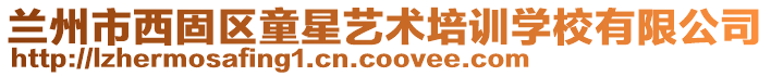 蘭州市西固區(qū)童星藝術(shù)培訓(xùn)學(xué)校有限公司