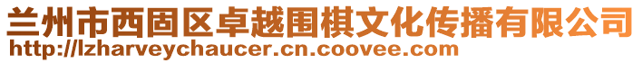 蘭州市西固區(qū)卓越圍棋文化傳播有限公司