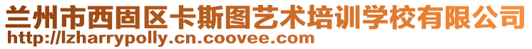 蘭州市西固區(qū)卡斯圖藝術(shù)培訓(xùn)學(xué)校有限公司