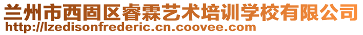 蘭州市西固區(qū)睿霖藝術(shù)培訓(xùn)學(xué)校有限公司