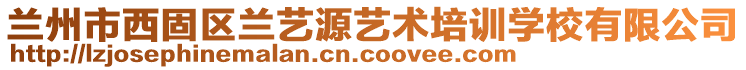 蘭州市西固區(qū)蘭藝源藝術(shù)培訓(xùn)學(xué)校有限公司