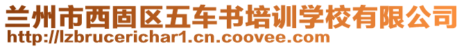 蘭州市西固區(qū)五車書培訓(xùn)學(xué)校有限公司