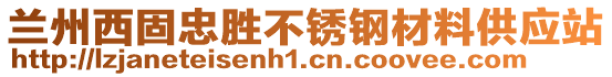 蘭州西固忠勝不銹鋼材料供應(yīng)站