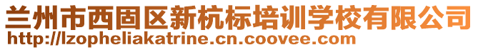 兰州市西固区新杭标培训学校有限公司