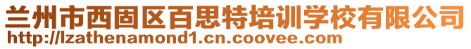 蘭州市西固區(qū)百思特培訓(xùn)學(xué)校有限公司