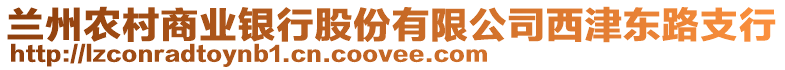 蘭州農村商業(yè)銀行股份有限公司西津東路支行