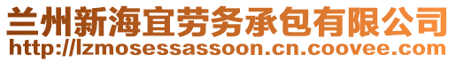 兰州新海宜劳务承包有限公司