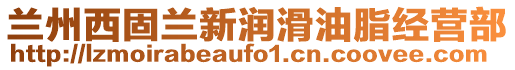 蘭州西固蘭新潤滑油脂經營部