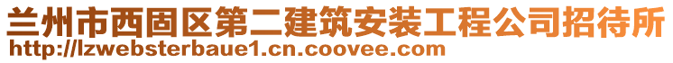 蘭州市西固區(qū)第二建筑安裝工程公司招待所