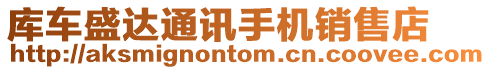 庫(kù)車盛達(dá)通訊手機(jī)銷售店