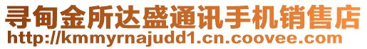 尋甸金所達盛通訊手機銷售店