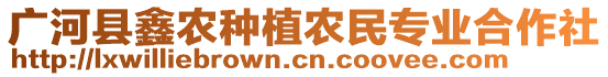 廣河縣鑫農(nóng)種植農(nóng)民專業(yè)合作社