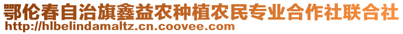 鄂倫春自治旗鑫益農(nóng)種植農(nóng)民專業(yè)合作社聯(lián)合社