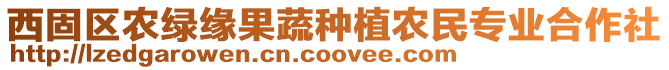 西固區(qū)農(nóng)綠緣果蔬種植農(nóng)民專業(yè)合作社