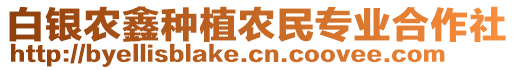 白銀農(nóng)鑫種植農(nóng)民專(zhuān)業(yè)合作社