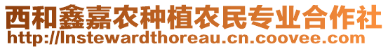 西和鑫嘉農(nóng)種植農(nóng)民專業(yè)合作社