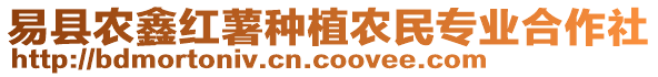 易縣農(nóng)鑫紅薯種植農(nóng)民專業(yè)合作社