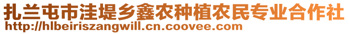 扎蘭屯市洼堤鄉(xiāng)鑫農(nóng)種植農(nóng)民專業(yè)合作社