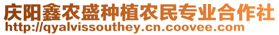 慶陽鑫農(nóng)盛種植農(nóng)民專業(yè)合作社