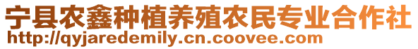 寧縣農(nóng)鑫種植養(yǎng)殖農(nóng)民專業(yè)合作社