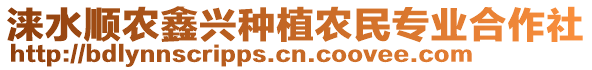 淶水順農(nóng)鑫興種植農(nóng)民專業(yè)合作社