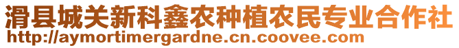 滑縣城關(guān)新科鑫農(nóng)種植農(nóng)民專業(yè)合作社