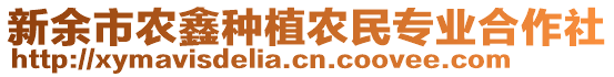 新余市農(nóng)鑫種植農(nóng)民專(zhuān)業(yè)合作社